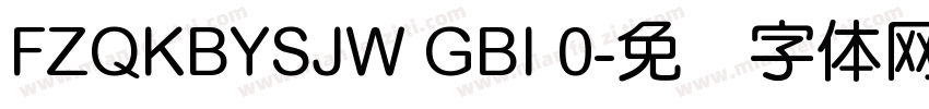 FZQKBYSJW GBI 0字体转换
